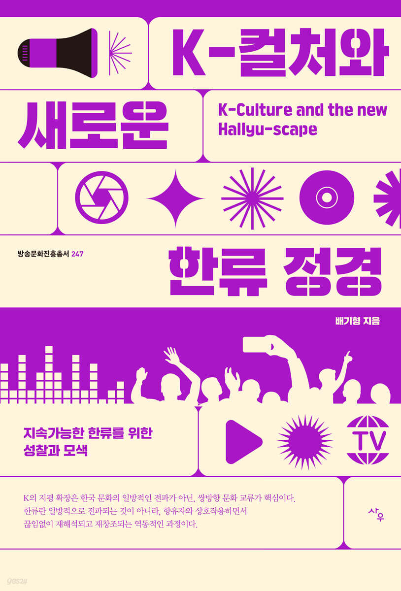 K-컬처와 새로운 한류 정경