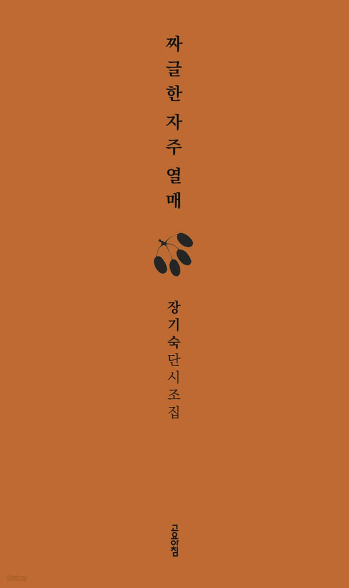 짜글한 자주 열매