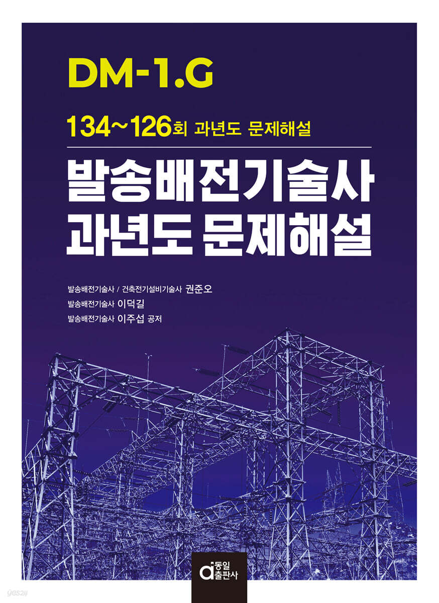 DM-1.G 발송배전기술사 과년도 문제해설 (134~126회 과년도 문제해설)