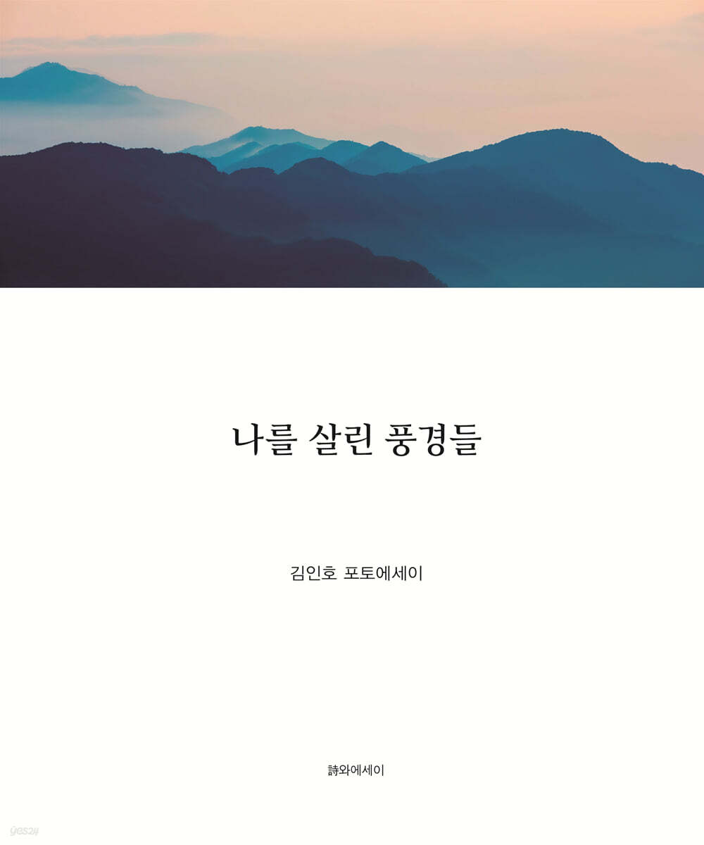 나를 살린 풍경들