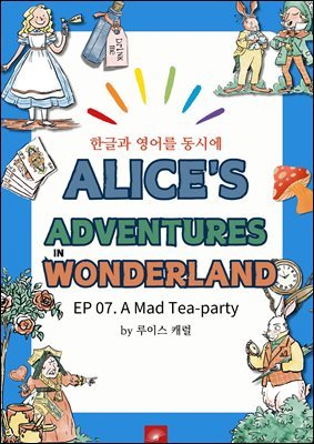 ȭ ̻  ٸ : EP 07. A Mad Tea-party