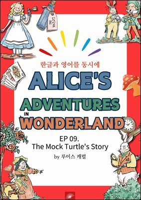 ȭ ̻  ٸ : EP 09. The Mock Turtle's Story