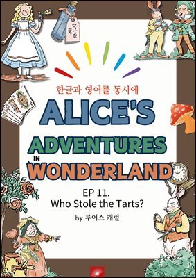 ȭ ̻  ٸ : EP 11. Who Stole the Tarts?