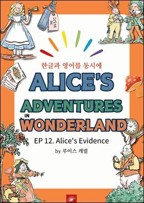 ȭ ̻  ٸ : EP 12. Alice's Evidence