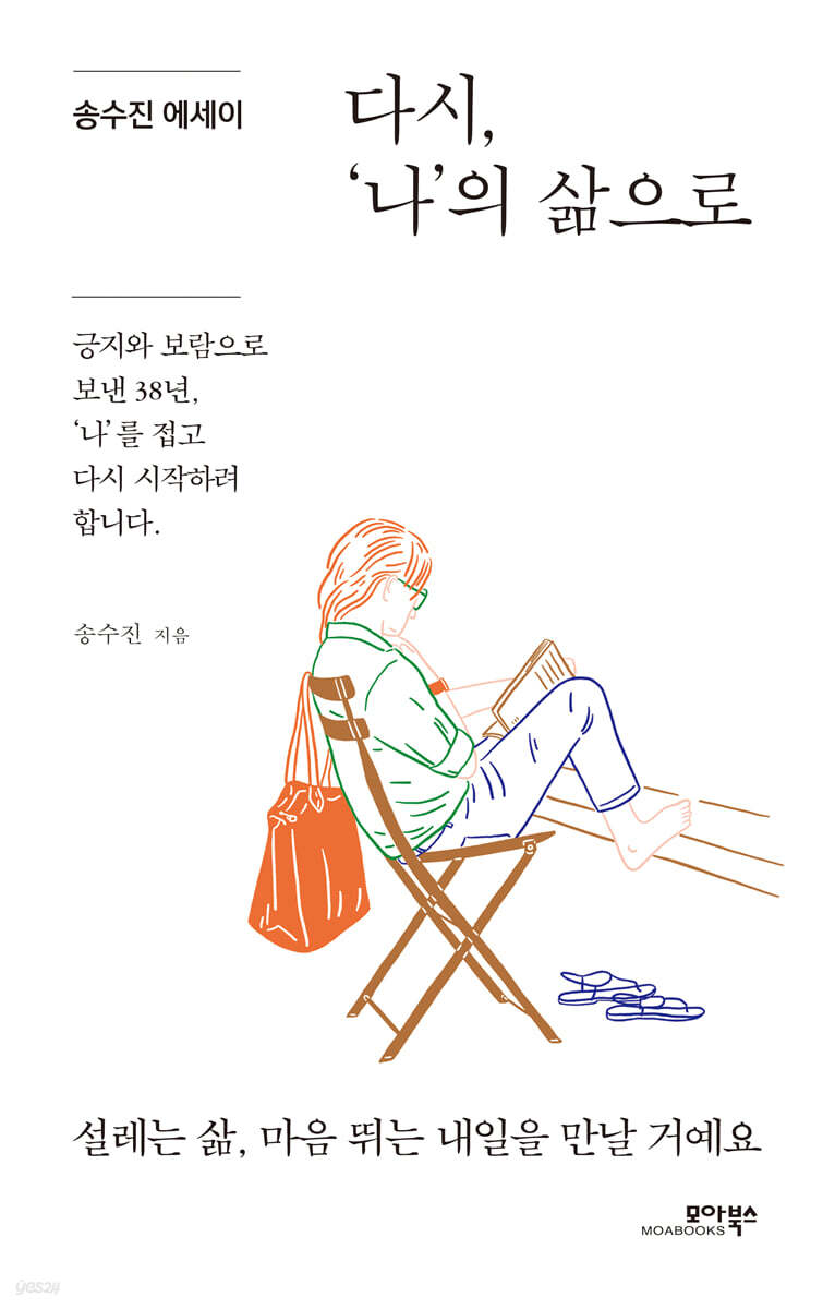 다시, ‘나’의 삶으로