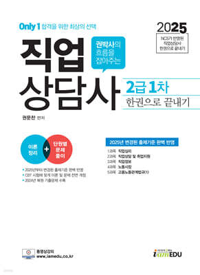 2025 Only1 직업상담사 2급 1차 한권으로 끝내기