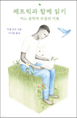 패트릭과 함께 읽기