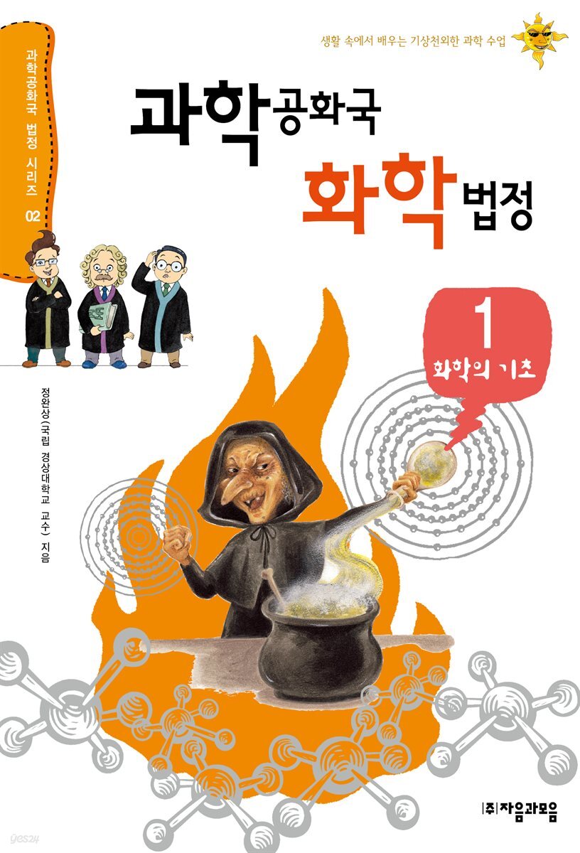 과학 공화국 화학 법정 01