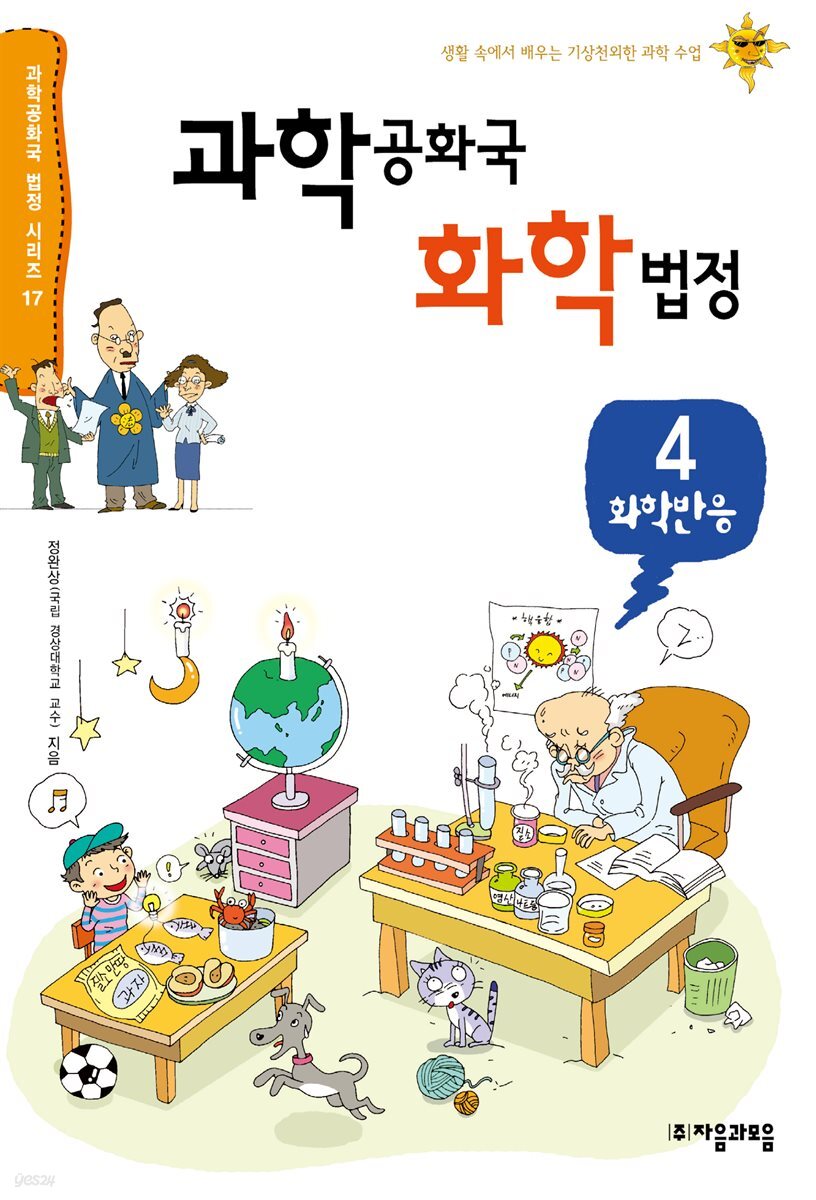 과학 공화국 화학 법정 04