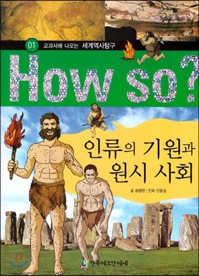 How So 세계역사 탐구 01 인류의 기원과 원시 사회