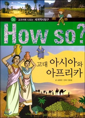 How So 세계역사 탐구 06 고대 아시아와 아프리카