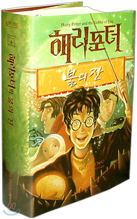 해리포터와 불의 잔
