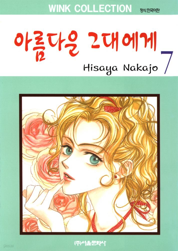 아름다운 그대에게 07권