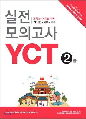 YCT 실전모의고사 2급