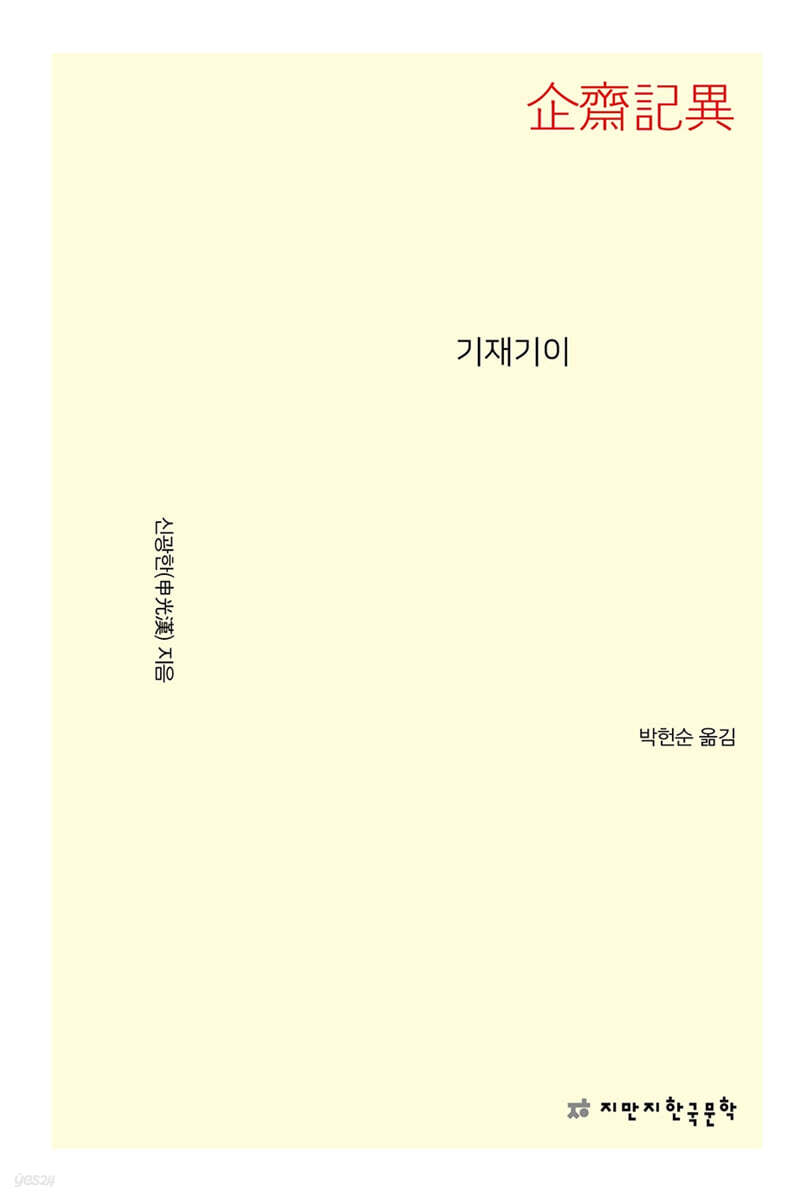 기재기이