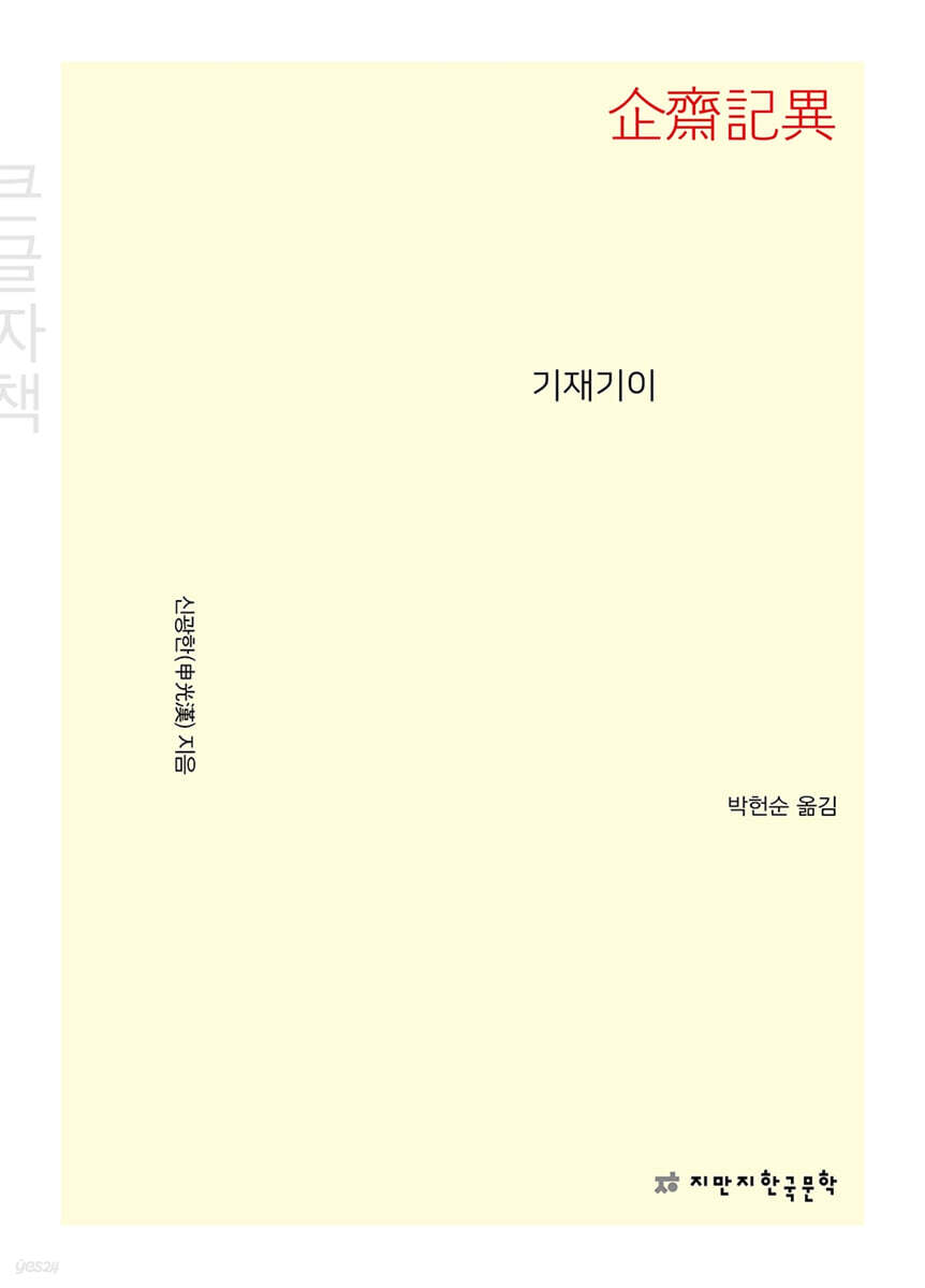 기재기이 (큰글자책)