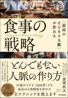 「最高のビジネス人脈」が作れる食事の戰略