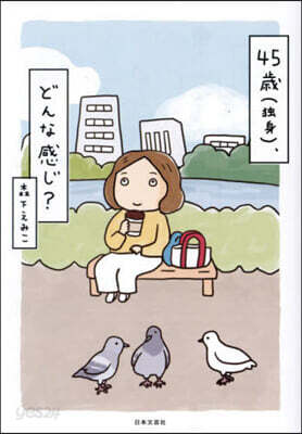 45歲(獨身),どんな感じ?
