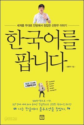한국어를 팝니다