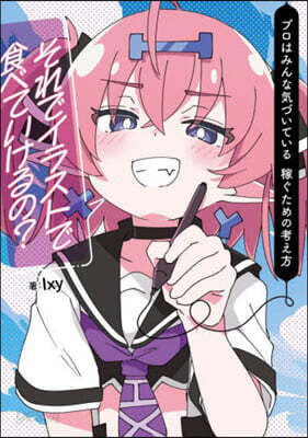 それでイラストで食べていけるの?