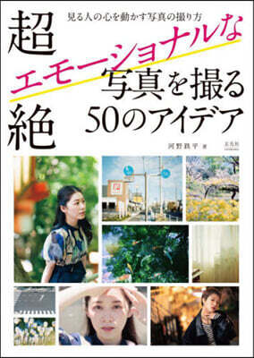 超絶エモ-ショナルな寫眞を撮る50のアイデア