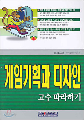 게임기획과 디자인 고수 따라하기