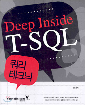 Deep Inside T-SQL 쿼리 테크닉