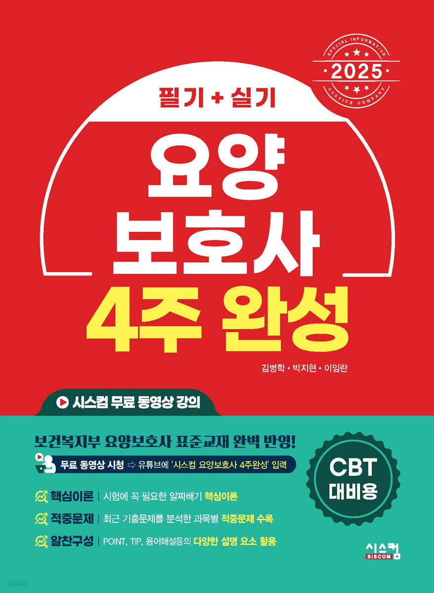 2025 요양보호사 4주완성 필기+실기