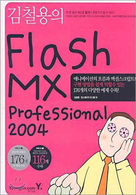 김철용의 Flash MX Professional 2004