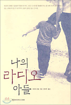 나의 라디오 아들