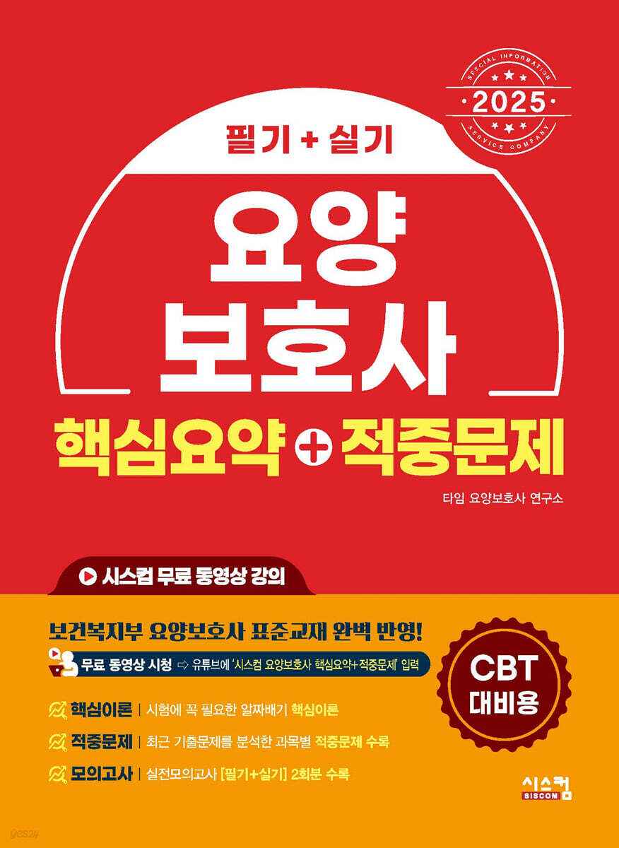 2025 요양보호사 핵심요약+적중문제 필기+실기