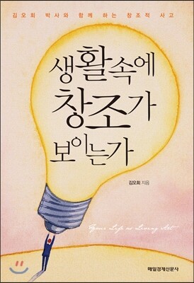 매일경제신문사 생활 속에 창조가 보이는가