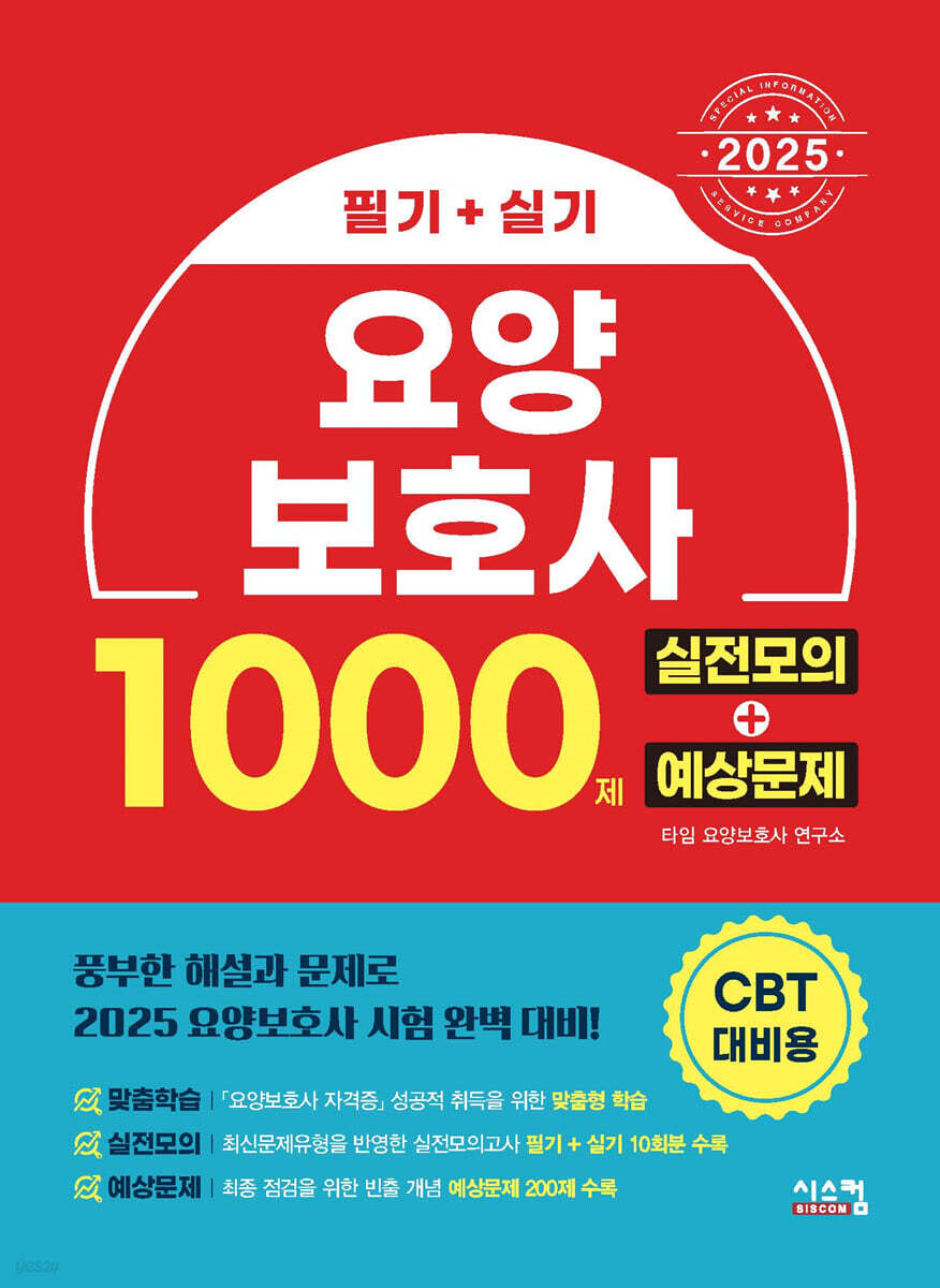 2025 요양보호사 1000제 실전모의+예상문제 (CBT 대비)