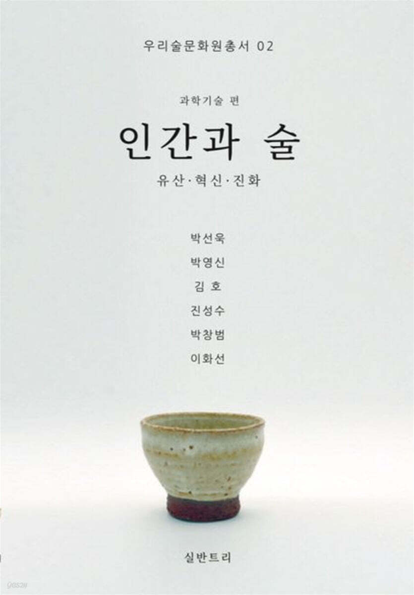 인간과 술 - 유산 · 혁신 · 진화