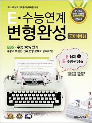 E 수능연계 변형완성 국어 B형 EBS N제 + EBS 수능완성 (2014년)