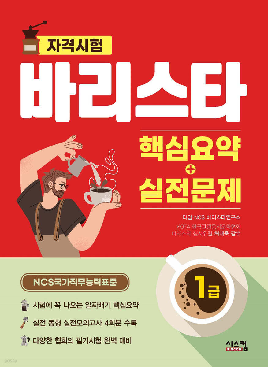 바리스타 1급 핵심요약+실전문제