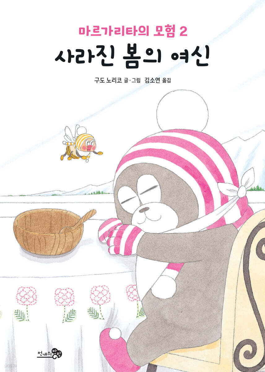 마르가리타의 모험 2 사라진 봄의 여신