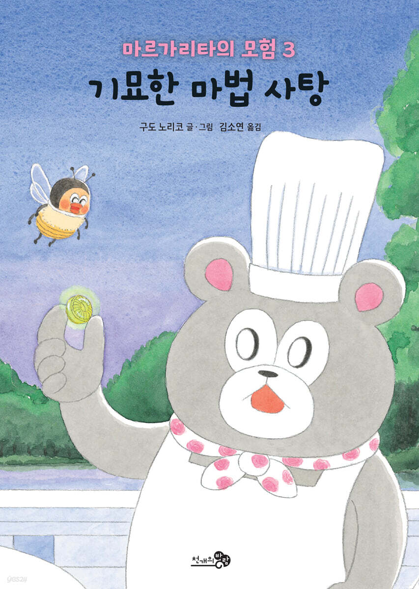 마르가리타의 모험 3 기묘한 마법 사탕