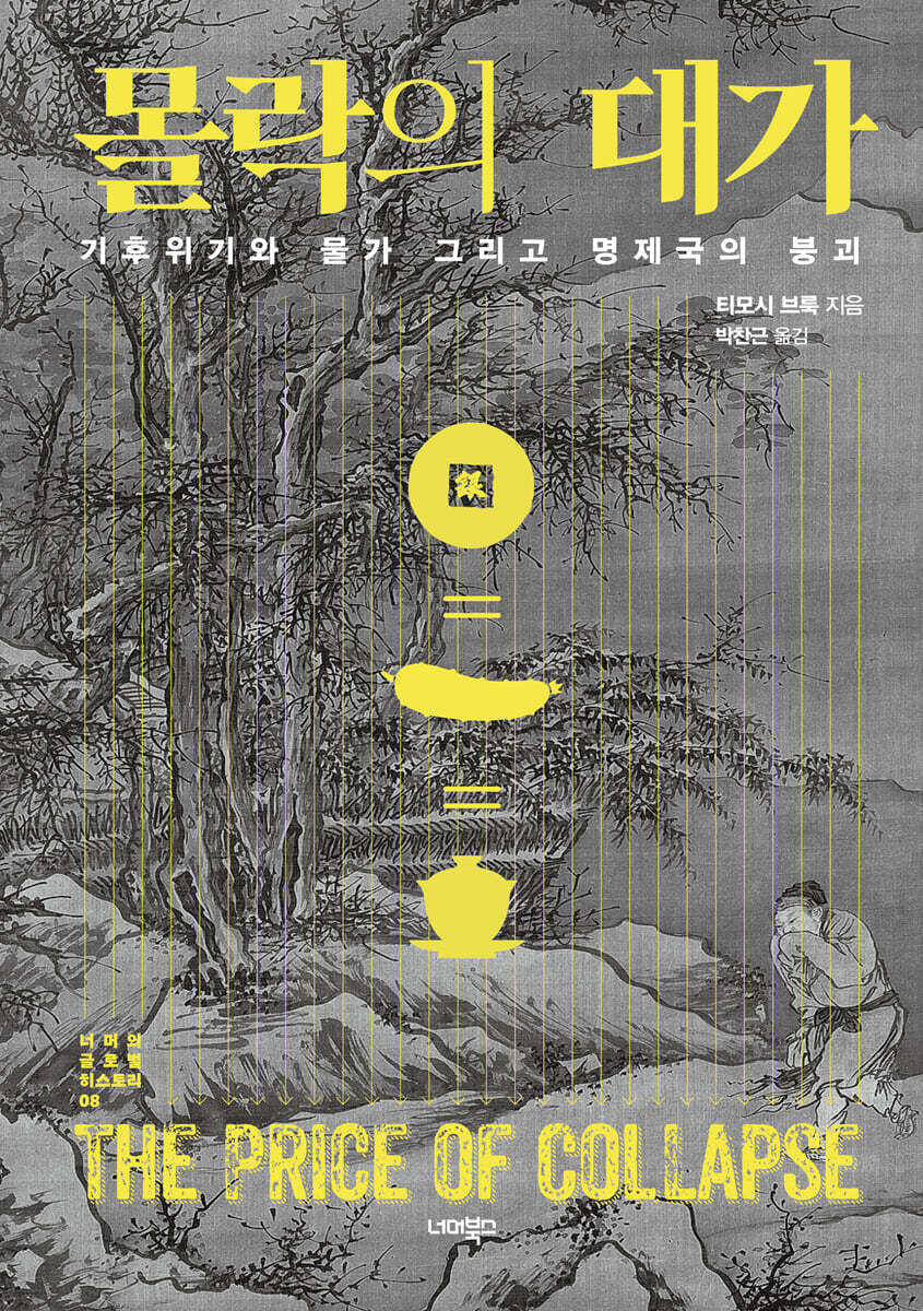 몰락의 대가