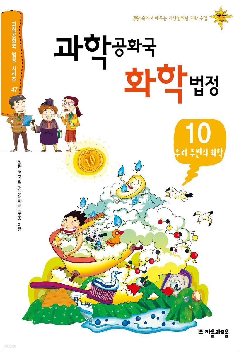 과학 공화국 화학 법정 10