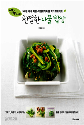 영숙씨의 친절한 나물 밥상