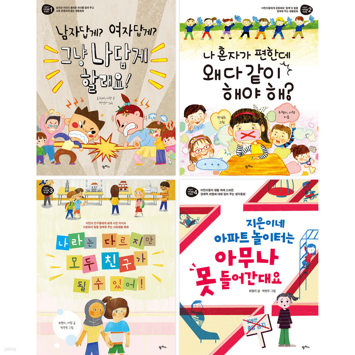 어린이 사회생활 첫걸음 세트