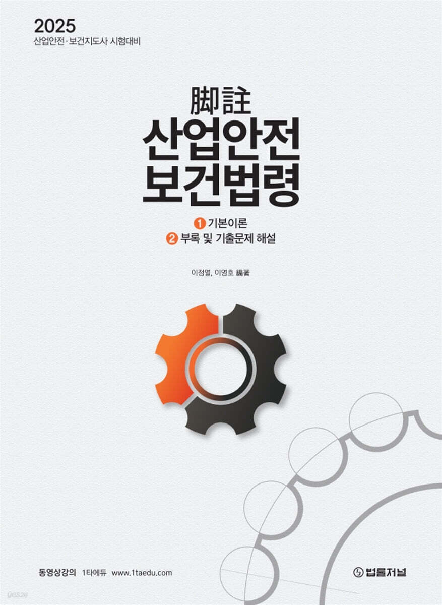 2025 각주 산업안전보건법령