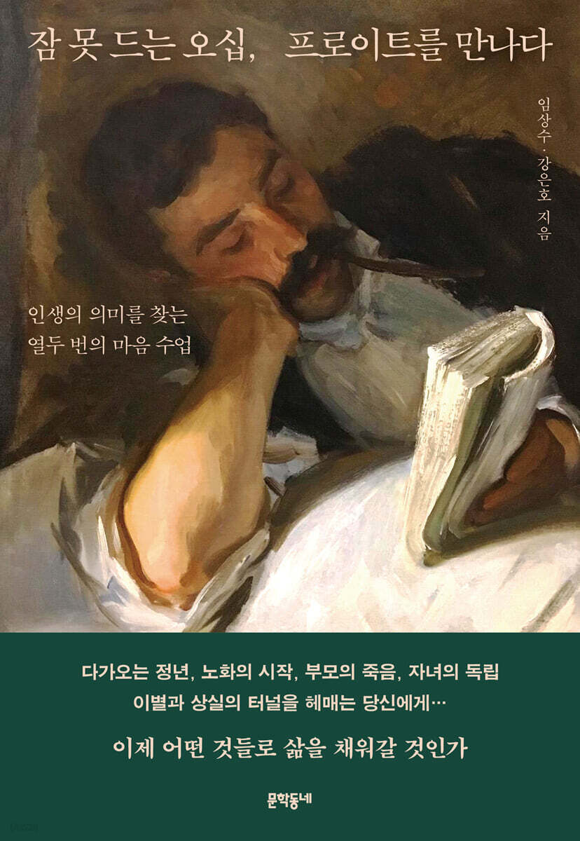 잠 못 드는 오십, 프로이트를 만나다