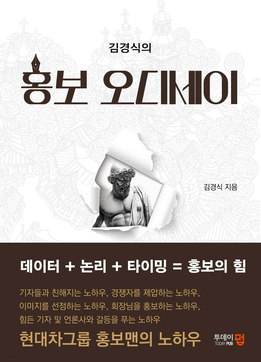 김경식의 홍보 오디세이