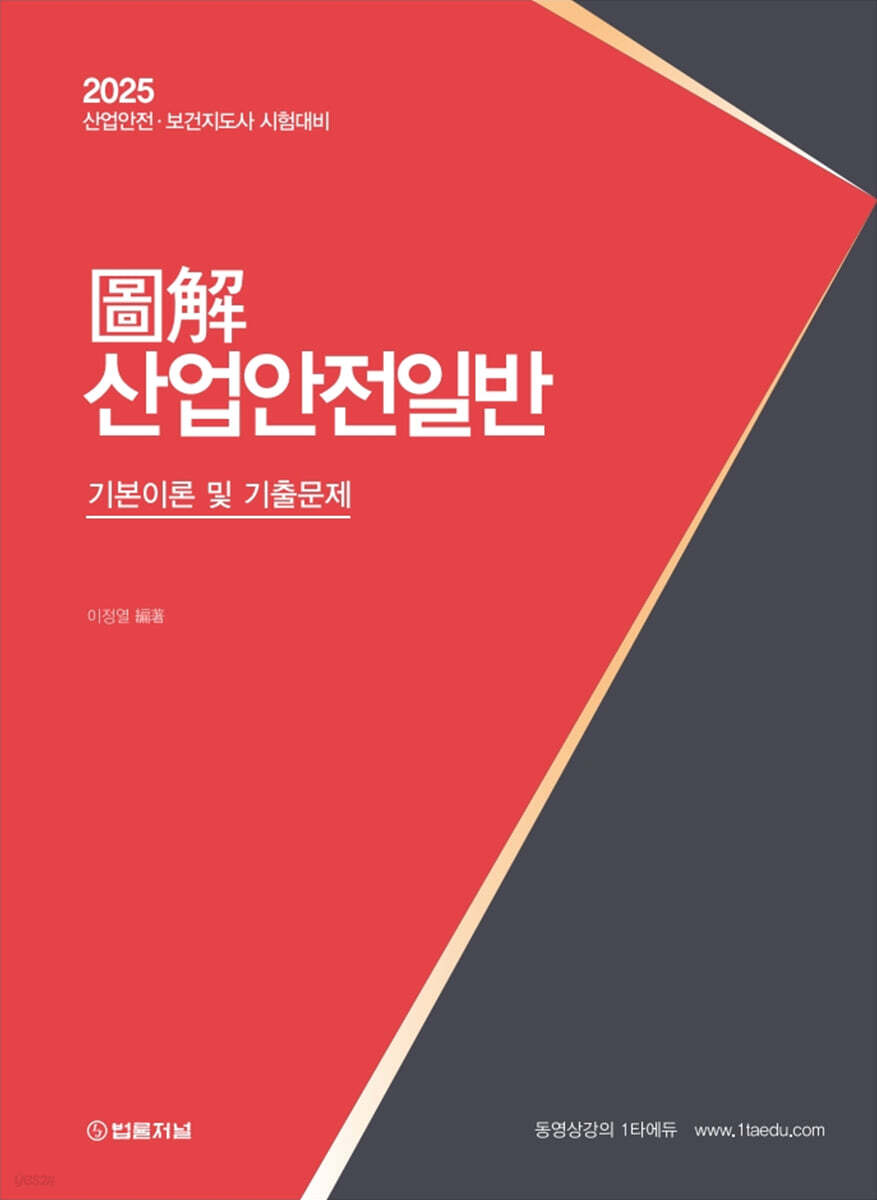 2025 도해 산업안전일반 기본이론 및 기출문제