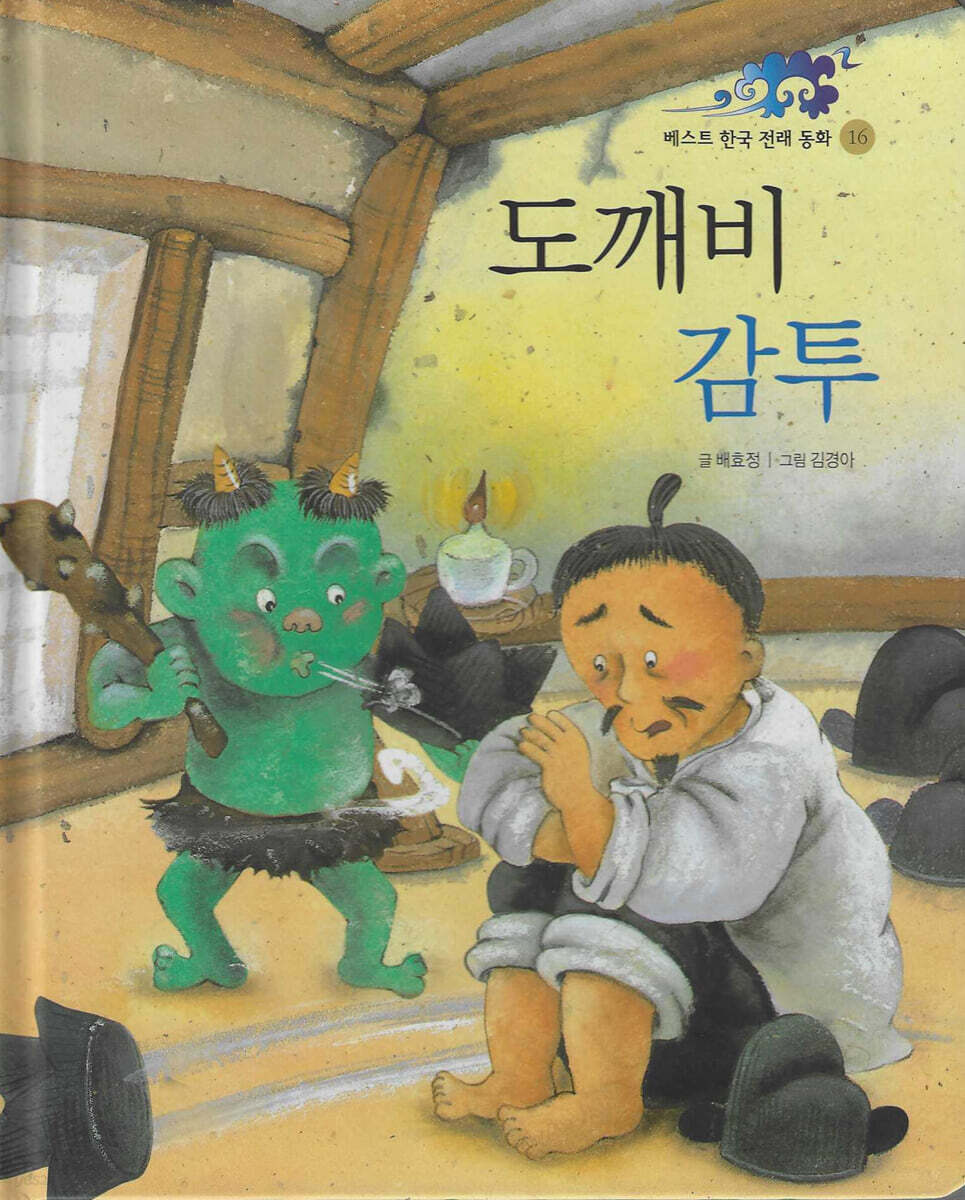 도깨비 감투 | 배효정 글 | 훈민출판사 - 예스24