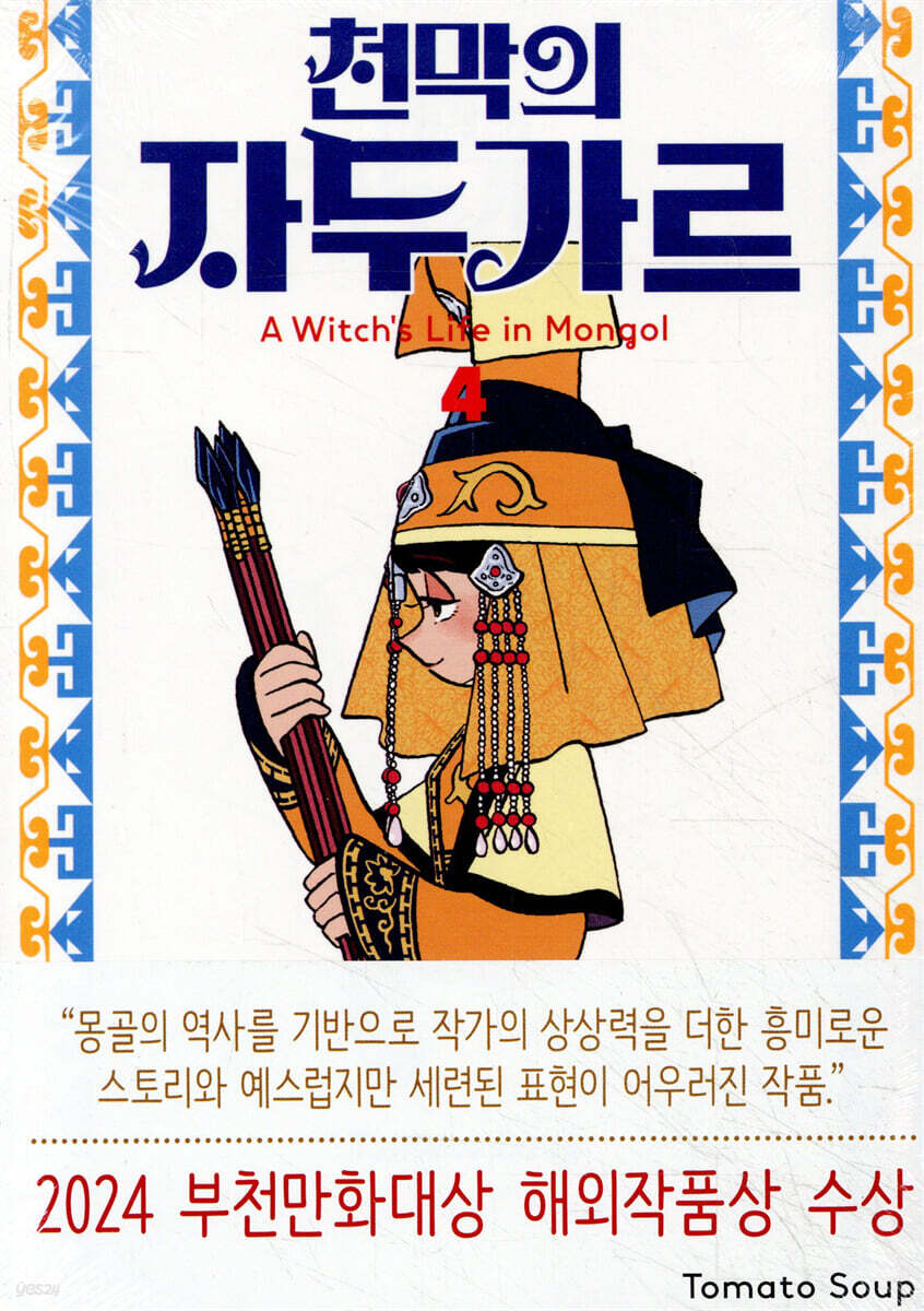 천막의 자두가르 4…