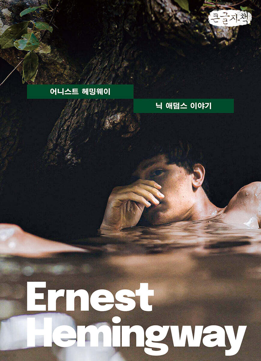닉 애덤스 이야기 (큰글자책)