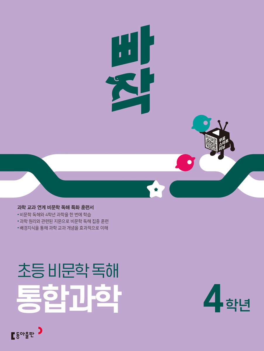 빠작 초등 비문학 독해 통합과학 4학년 표지